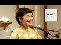 【NAOT LIVE】#1 二階堂和美