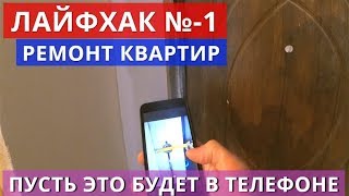 Важнейший лайфхак в ремонте квартир!!! Делай селфи!! Хитрости, советы, по ремонту квартир.