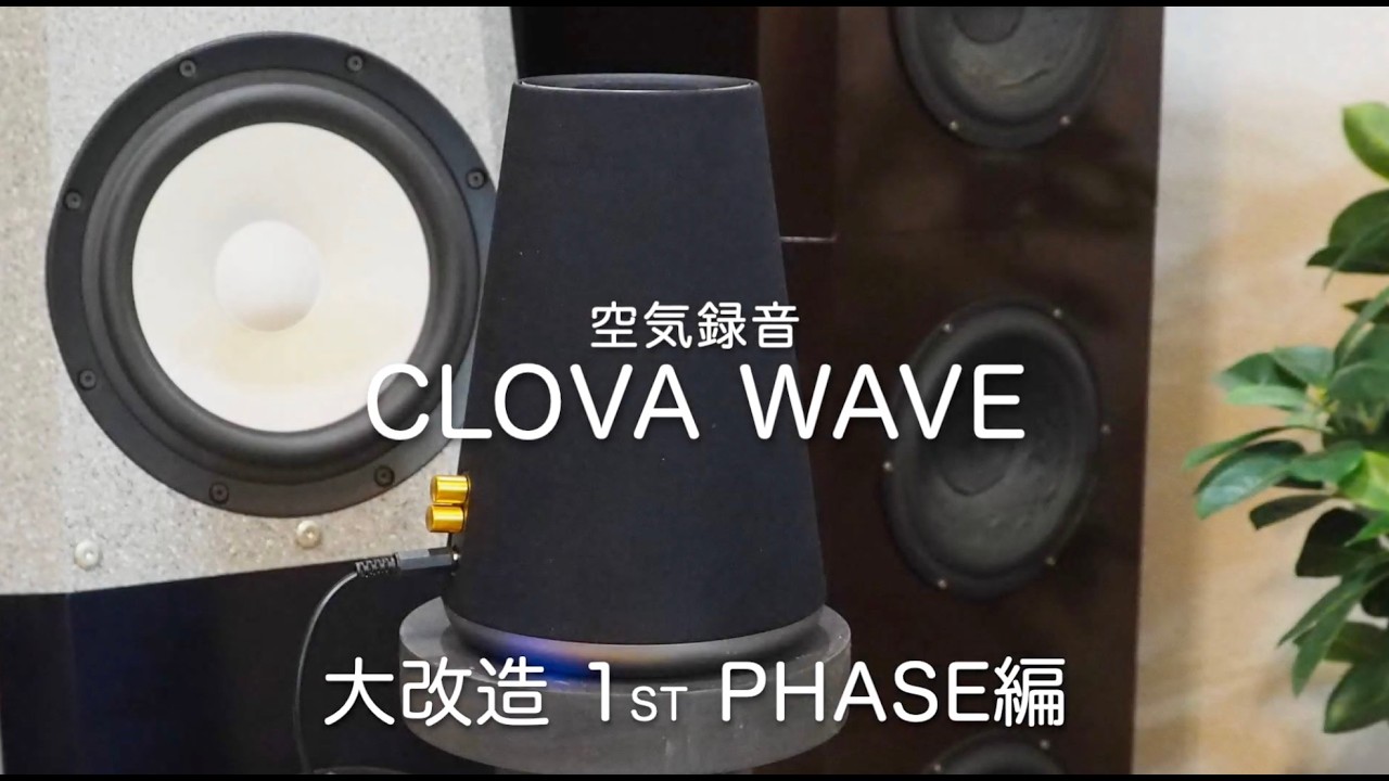 LINE Clova WAVE – ReBORN – らうとしゅぷらっひぇん@びちだすとらーだ