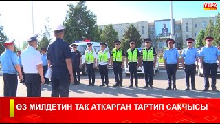 ӨЗ МИЛДЕТИН ТАК АТКАРГАН ТАРТИП САКЧЫСЫ