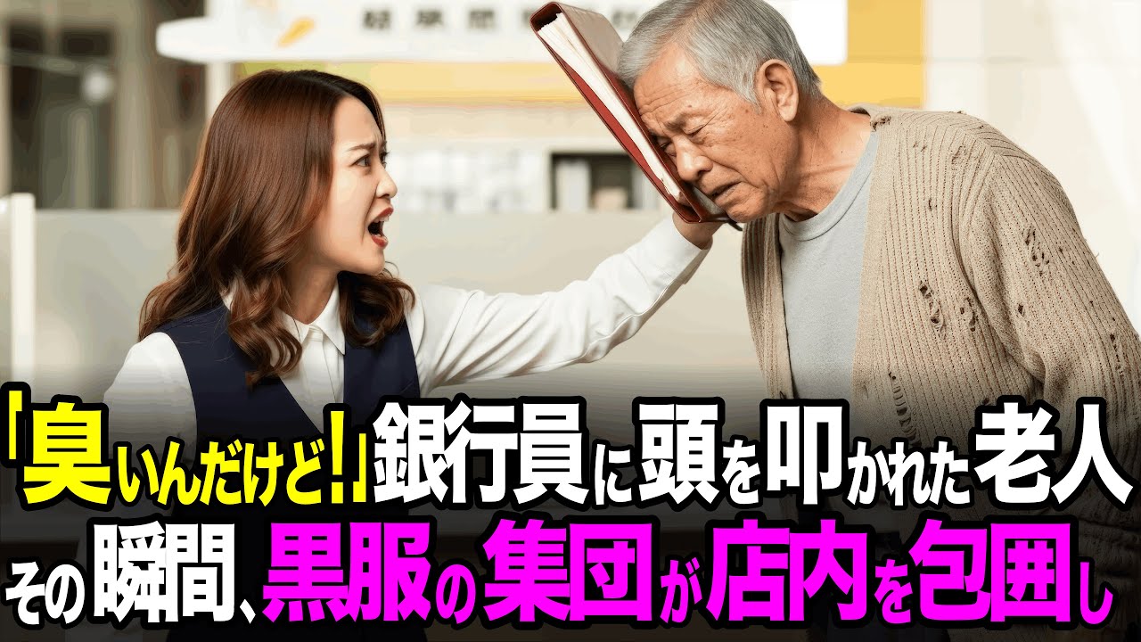 銀行で口座の残高を確認しにきて、女性銀行員に頭を叩かれた老人。その瞬間、銀行の前にヘリと黒服が現れ老人を取り囲むと...