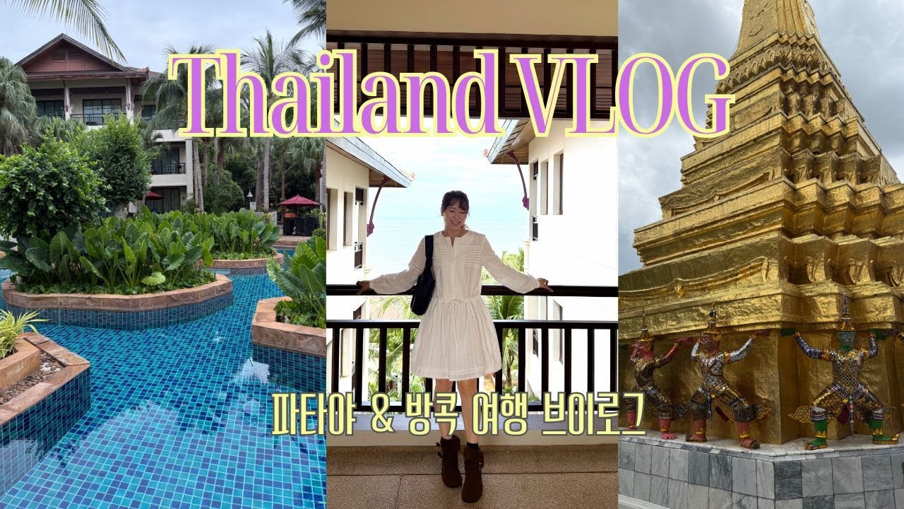 VLOG | 태국여행 브이로그 / 전 호텔리어가 추천하는 파타야 호텔 / 파타야 / 방콕