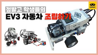 l 코락 KORAC EV3 자동차 조립하기