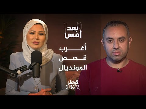 بودكاست بعد أمس - أغرب قصص المونديال