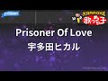 【カラオケ】Prisoner Of Love/宇多田ヒカル