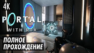 PORTAL WITH RTX ➤ Полное Прохождение [4K RTX] ─ Портал с Трассировкой Лучей! ➤ Геймплей на Русском