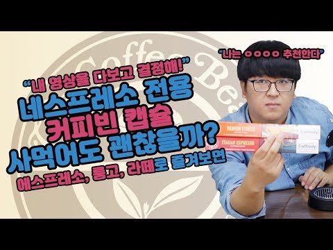 네스프레소 캡슐 추천! 커피빈에서 출시한 네스프레소 호환캡슐 '빈 프레소'의 커피맛은 어떨까?