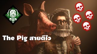 The Pig สายตีไว ฟันใคร ใครก็ร้อง | Dead By Daylight