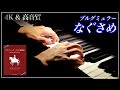 【4K・高音質】なぐさめ/ブルグミュラー　Burgmüller : 25 Etudes Op.100-13 " Consolation"