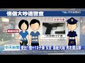 20201216中天新聞　情侶吵架！　警到場勸阻　眼尖發現包包藏槍