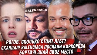 BALENCIAGA СКАНДАЛ С КИРКОРОВЫМ. РОГОВ ВМЕСТО ВАСИЛЬЕВА, МОДНЫЙ ПРИГОВОР. УНИЖЕНИЕ БОРТИЧ. ТОМ КРУЗ