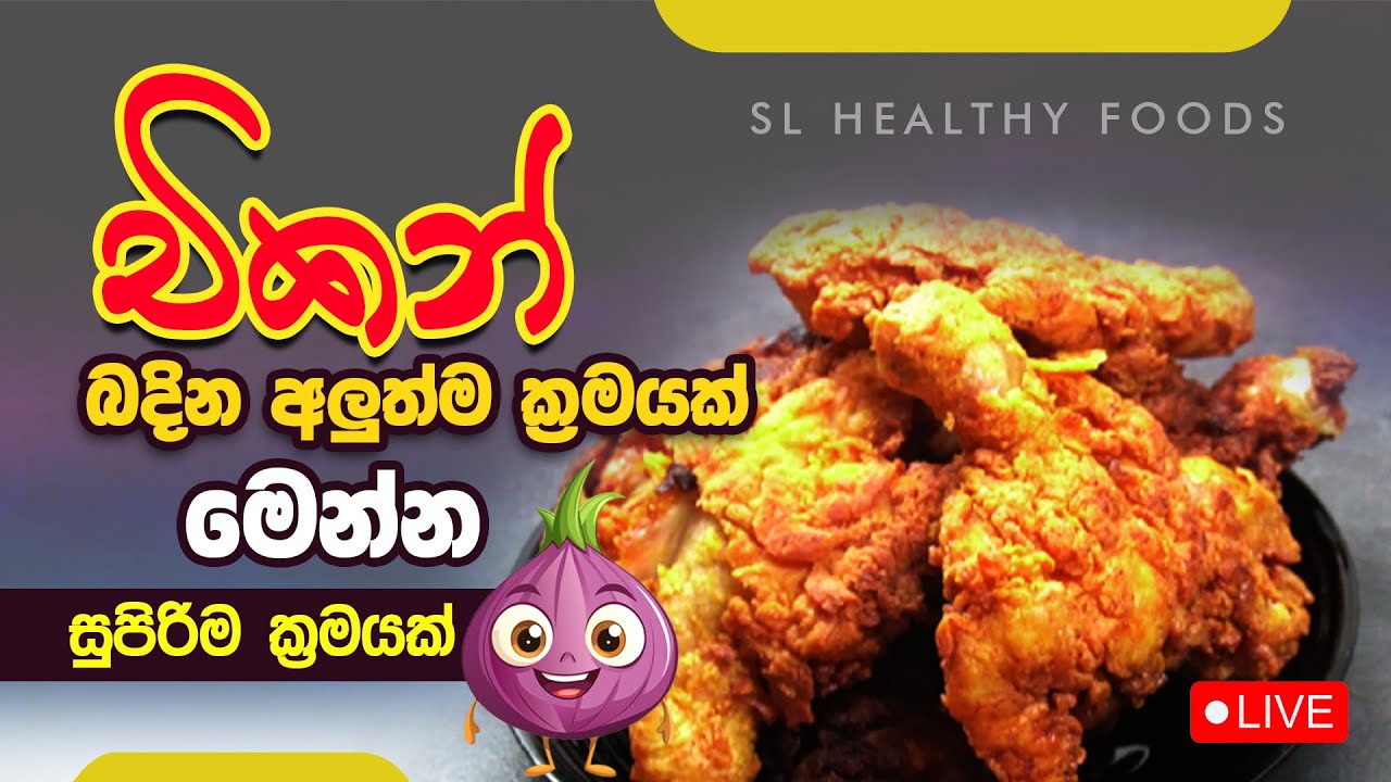 චිකන් බදින අලුත්ම ක්‍රමයක් මෙන්ම සුපිරිම රහසක්