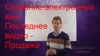 9 видео - продажа вашей платной электронной книги!(9 видео - продажа вашей платной электронной книги! Предыдущие видео серии Подробнее про написание платной..., 2015-04-09T11:37:48.000Z)