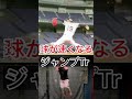 山岡投手に学ぶ、速球に必要な瞬発系トレーニング　＃shorts