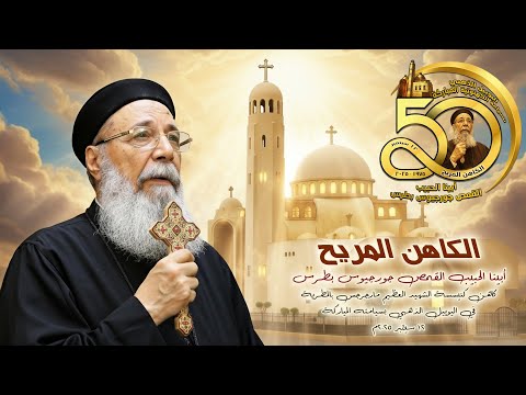 فيلم الكاهن الم ريح أبينا القمص جورجيوس بطرس في اليوبيل الذهبي لسيامته الكهنوتية