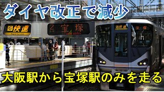 JR宝塚線の快速宝塚行きに乗ってみた【転換クロスシートも使われる短距離の快速電車】