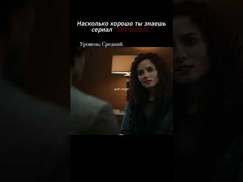 Насколько хорошо ты знаешь сериал 'Hannibal' #ганнибал #hannibal #shorts #short