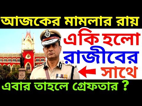 cbi-vs-রাজীব-কুমার-||-আজ-আদালতে-কি-হলো-দেখুন-||-rajib-kumar-vs-high-court-||