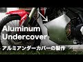 Make an aluminum underguard.アルミアンダーガードの製作 Honda Africa Twin