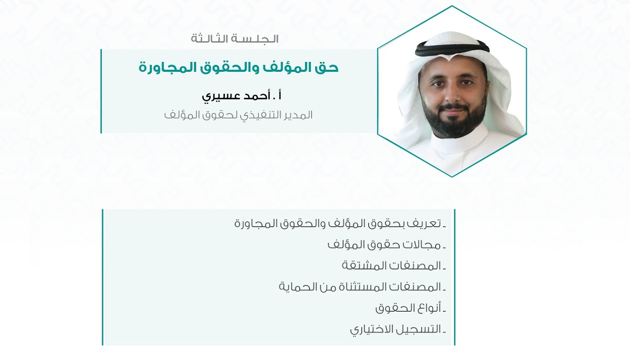 حق المؤلف والحقوق المجاورة | أ. أحمد عسيري