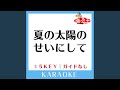 夏の太陽のせいにして (ガイド無しカラオケ) -1Key (原曲歌手:なついろ)
