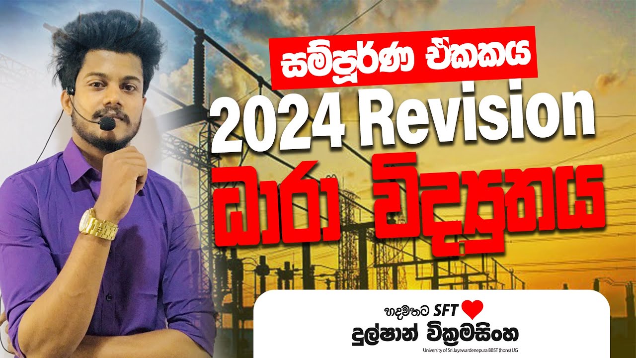 🛑 SFT | ධාරා විද්‍යුතය - Part 01 | සම්පූර්ණ පාඩම | දුල්ෂාන් සර් ❤️
