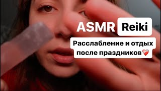 ASMR Reiki  💆🏻‍♀️ - расслабление и отдых после праздников 🎄