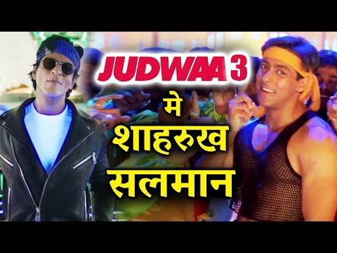 judwaa-3-में-shahrukh-और-salman-एक-साथ-करेंगे-धमाल---blockbuster-फिल्म