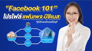 Facebook 101 โปรไฟล์ แฟนเพจ บิซิเนส อธิบายอย่างละเอียด Updated 2023