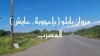 مروان بابلو _ Marwan Pablo بإعجوبة _ عايش المسرب 