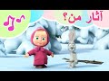 آثار من أغاني ماشا والدب كاريوكي للأطفال TaDaBoom عربى 