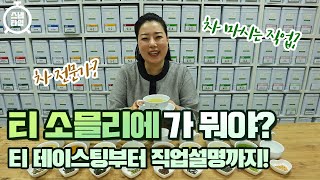 '티 소믈리에'가 뭐야?'티 소믈리에'에게 직접 물어봤다!