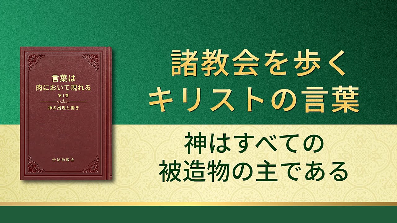 聖霊の御言葉「神はすべての被造物の主である」