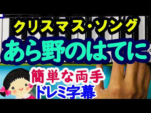 クリスマスソング【あら野のはてに】ピアノ初心者の為の簡単な両手ドレミ字幕付き