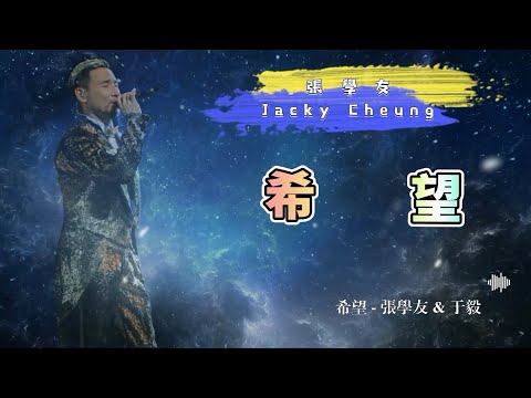 希望 - 張學友（Jacky Cheung）- 動態歌詞