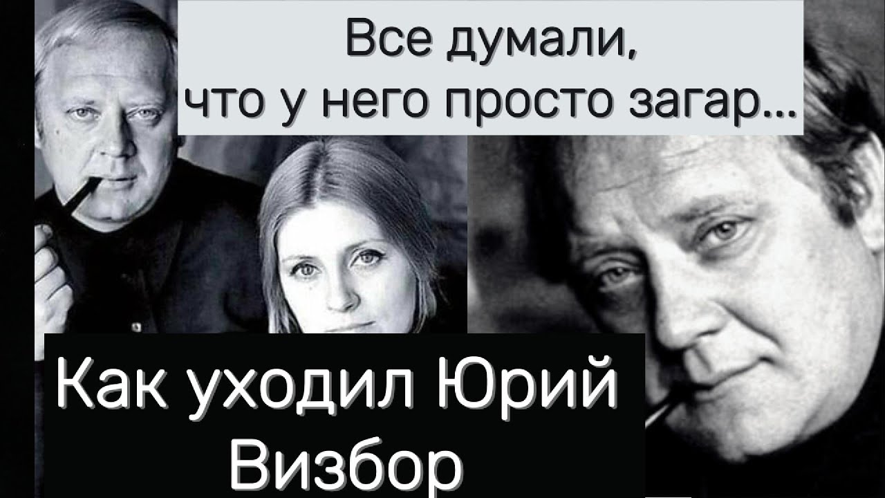 Все думади,что у него просто загар...как уходил Юрий Визбор #ЮрийВизбор#песни1970х#бардовскаяпесня
