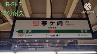 茅ヶ崎駅4番線発車メロディーJR-SH7　10分耐久