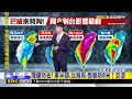 最新》「巴威」威脅不容小覷！ 北宜首當其衝風雨警戒@newsebc