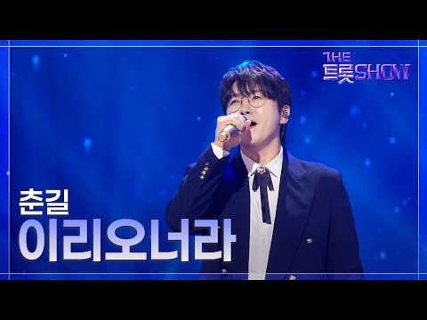<strong>춘길</strong>, 이리오너라 | 더 트롯쇼 260810