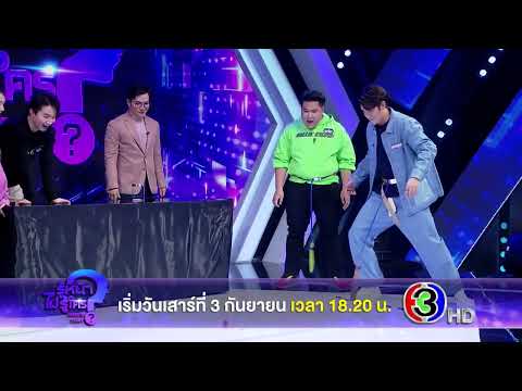 [ตัวอย่าง] รู้หน้า ไม่รู้ใคร Who’s That