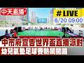 【中天直播 #LIVE】中市府宣告世界盃直播派對 幼兒氣墊足球賽熱鬧開踢 20260620 @中天新聞CtiNews