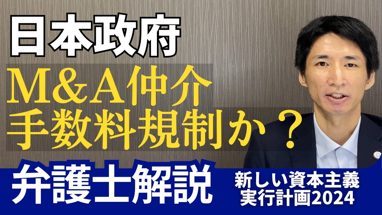 【M&A仲介手数料規制！？】日本政府がついに動いた【弁護士解説】