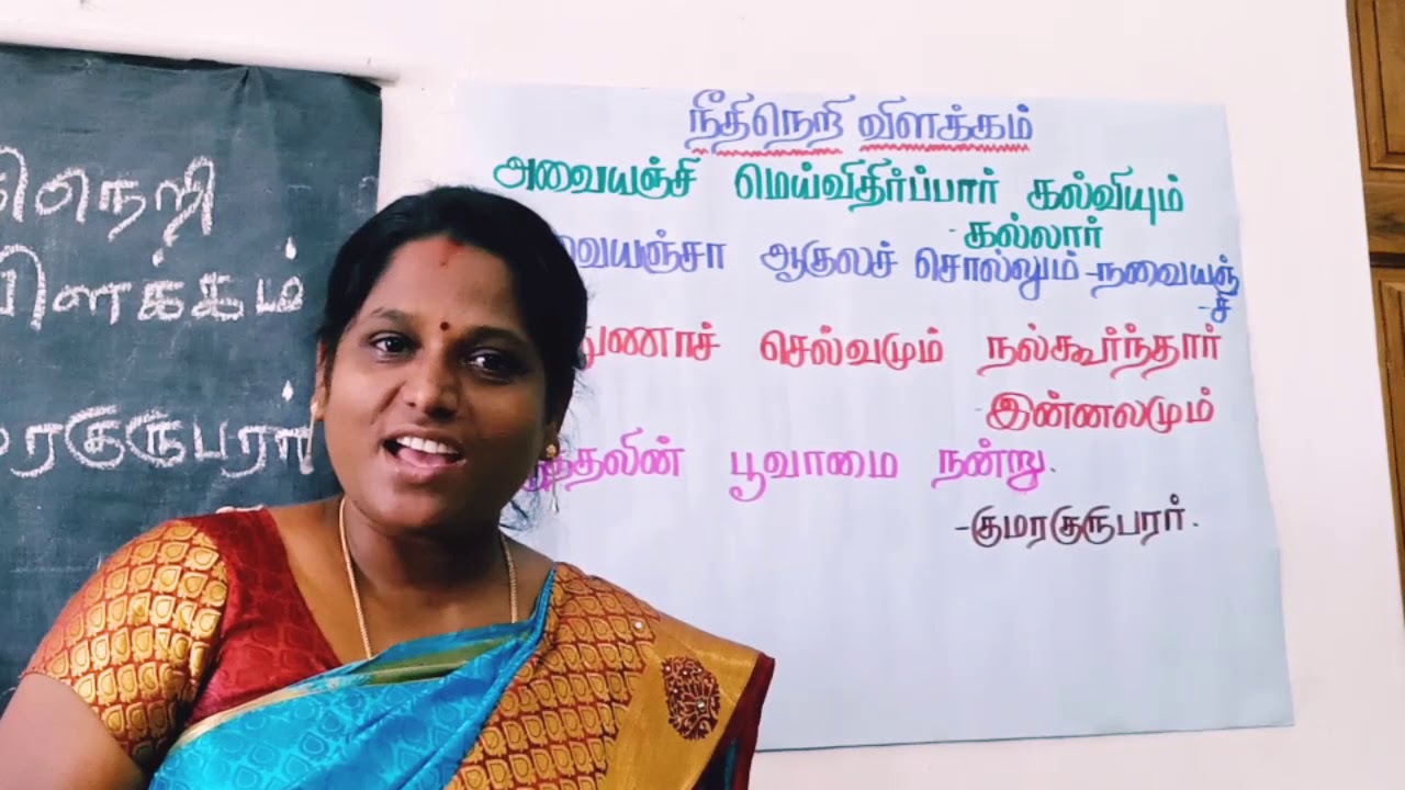 தமிழ் 4ஆம் வகுப்பு நீதிநெறி விளக்கம்
