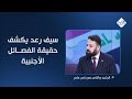 سيف رعد يكشف حقيقة الفصائل الأجنبية زينبيون فاطميون والبعث السوري