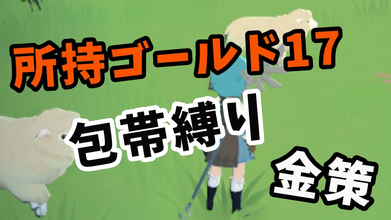 【マビノギモバイル】序盤で黒字を出せる金策方法を検証|日本版