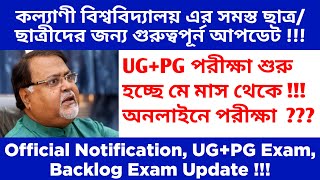 kalyani university ug pg exam date 2021 | official notice | exam mode | supply backlog exam 2021