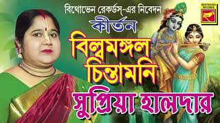 বিল্বমঙ্গল চিন্তামণি | Billomangal Chintamoni | Supriya Halder | Lila Kirtan | Devotional Songs 2020