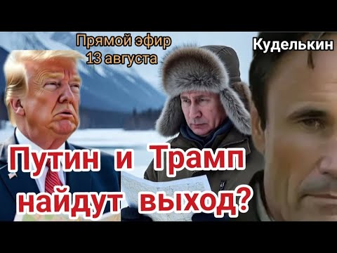 Трамп и Путин в поисках выхода #куделькин #путин #трамп
