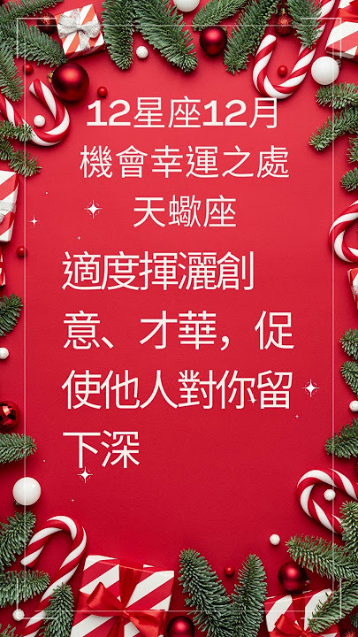 12星座12月機會幸運之處 天蠍座 #shorts