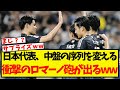 【速報】日本代表、中盤の序列を変えかねない衝撃のロマーノ砲が出てしまうww
